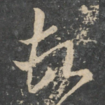 顿