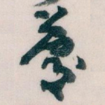 慶