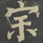 宗