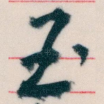 玉