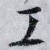 工