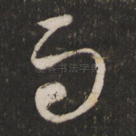 雨
