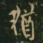 犹