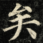 矣