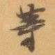 䓁