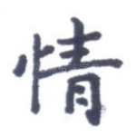 情