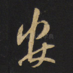 安