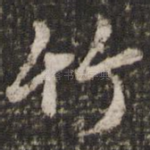 竹