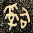 辭