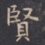贤