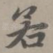 若