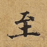 至