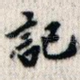 记