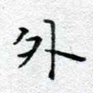 外