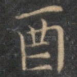 酉