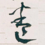 卷