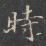 时