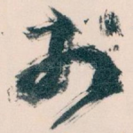 扵