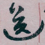 送