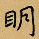 明