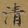 清
