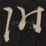 附