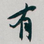 有