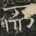 而