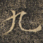 九