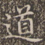 道