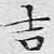 吉