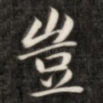 岂