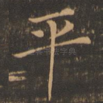 平