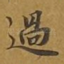 过