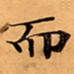而