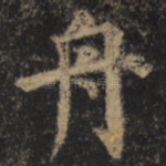 舟