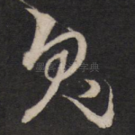 鬼