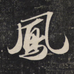 凤