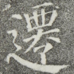 迁