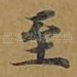 至