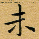 未