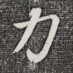 力