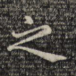 之