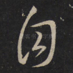 自