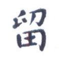 留
