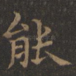能