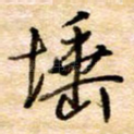 埵