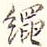 绳