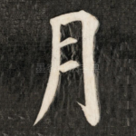 月