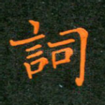 词